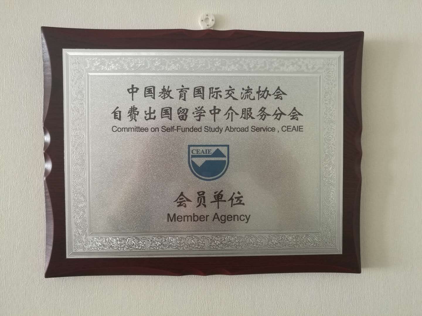 資質與榮譽 自費出國留學中介服務的核心保障