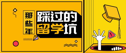 選錯留學中介后，你可能遇到的坑